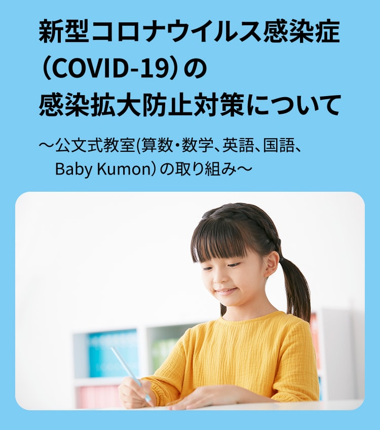 新型コロナウイルス感染症（COVID-19）の感染拡大防止対策について