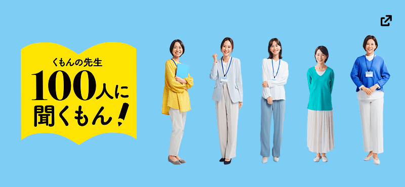 くもんの先生 100人に聞くもん!