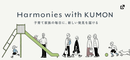 Harmonies with KUMON 子育て家族の毎日に、新しい発見を届ける