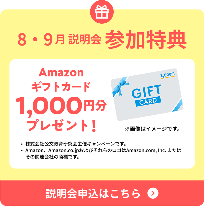 8・9月説明会 参加特典 Amazonギフトカード1,000円分プレゼント!