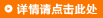 详情请点击此处