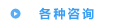 各种咨询