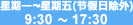 【対応時間】星期一～星期五：9:20～17:45(节假日除外)