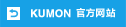 KUMON 官方网站