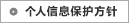 个人信息保护方针