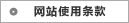 网站使用条款