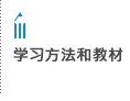 学习方法和教材
