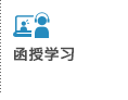 函授学习