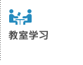 教室学习
