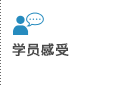 学员感受