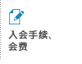 入会手续、会费