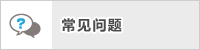 常见问题