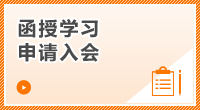 函授学习  申请入会