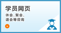 学员网页:休会、复会、退会、教材内容等咨询
