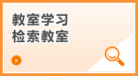 教室学习  检索教室