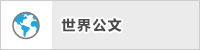 世界公文