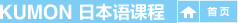 KUMON日本语课程