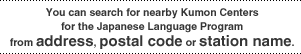 You can search for nearby Kumon Centers for the Japanese Language Program from address, postal code or station name.