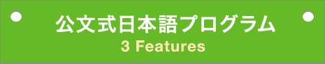 公文式日本語プログラム 3 Feature