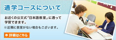 【通学コースについて】お近くの公文式「日本語教室」に通って学習できます。　※近隣に教室がない場合もございます。