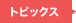 トピックス