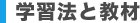 学習法と教材