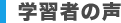 学習者の声