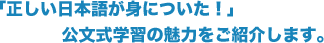 「正しい日本語が身についた！」公文式学習の魅力をご紹介します。