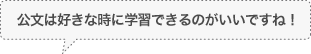 公文は好きな時に学習できるのがいいですね！