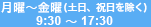 【対応時間】月曜～金曜 9:20～17:45