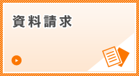 資料請求