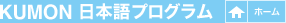 KUMON 日本語プログラム