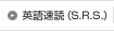 英語速読（S.R.S.）