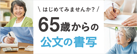 はじめてみませんか?65歳からの公文の書写