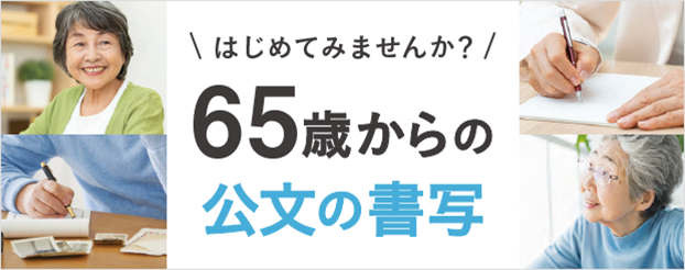 はじめてみませんか?65歳からの公文の書写