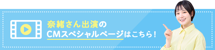 奈緒さん出演のCMスペシャルページはこちら!