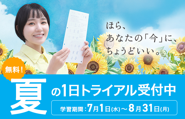 夏の1日トライアル受付中