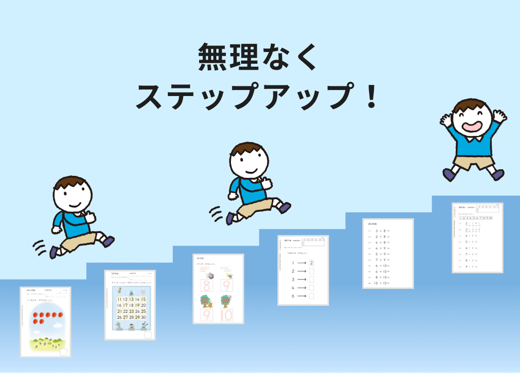 無理なくステップアップ!