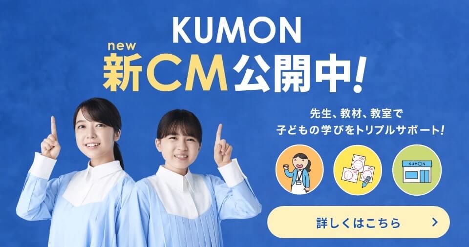KUMON 新CM公開中！