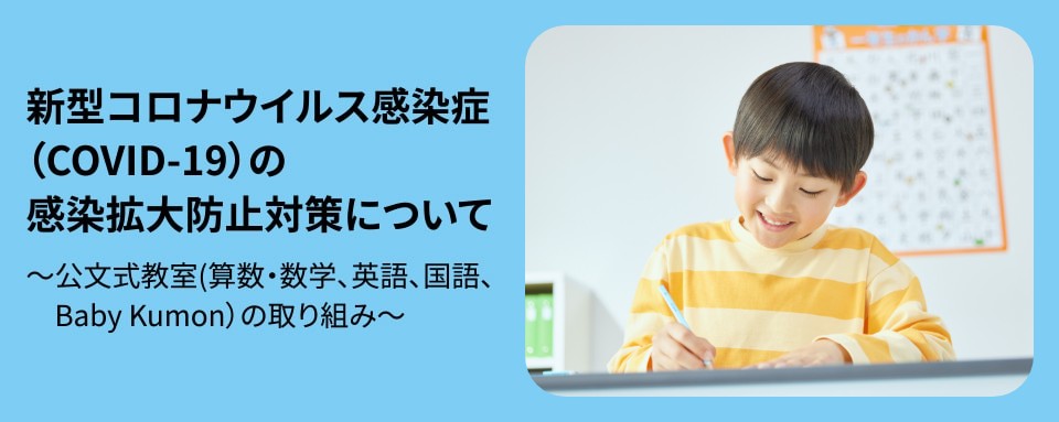 新型コロナウイルス感染症（COVID-19）の感染拡大防止対策について