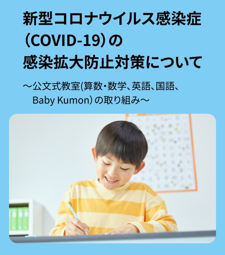 新型コロナウイルス感染症（COVID-19）の感染拡大防止対策について