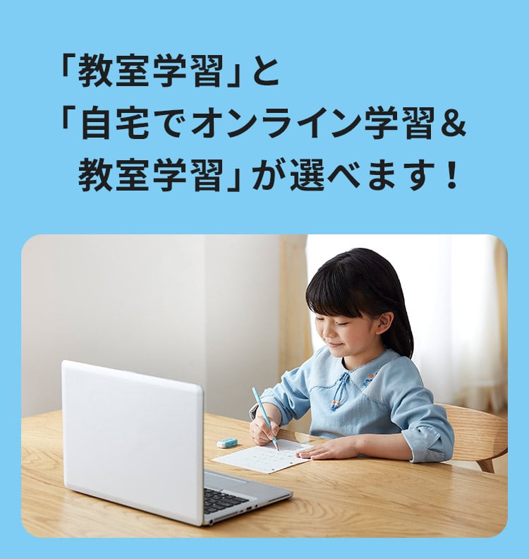KUMONでは、「オンライン&教室学習」も選べます！