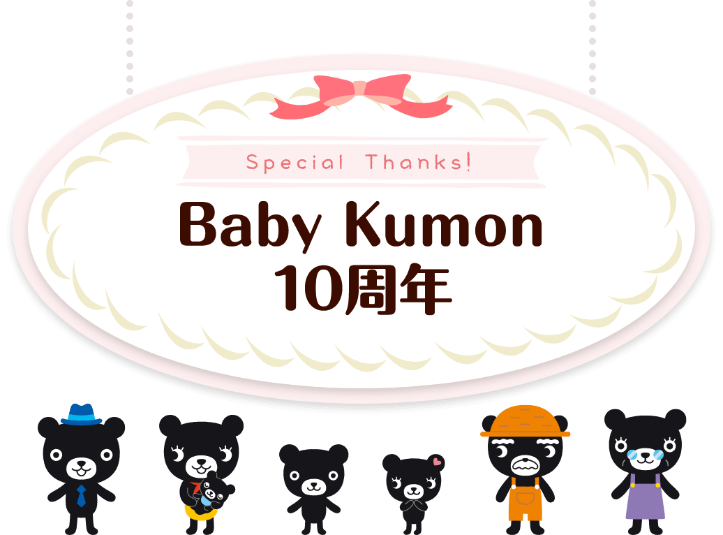 Baby Kumon10周年