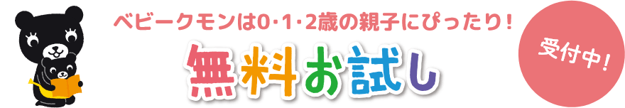 ベビークモンは0・1・2歳の親子にぴったり!無料お試し