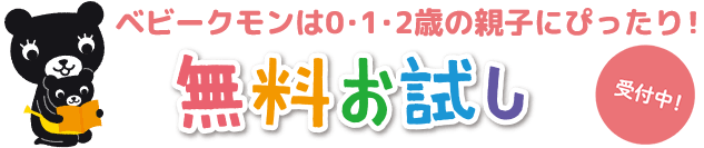 ベビークモンは0・1・2歳の親子にぴったり!無料お試し