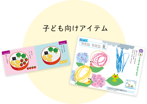 子ども向けアイテム