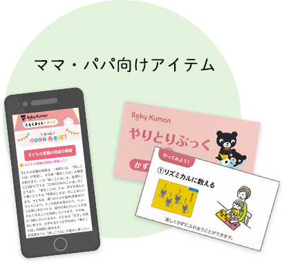 ママ・パパ向けアイテム