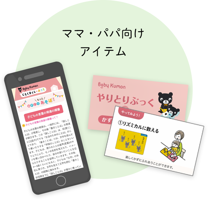 ママ・パパ向けアイテム