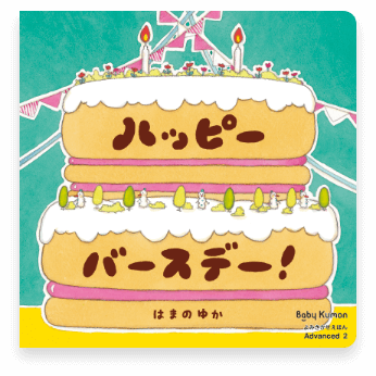 Advanced 2号のえほん