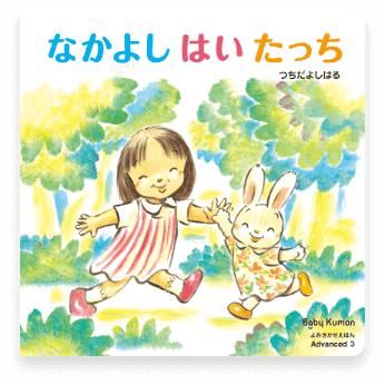 Advanced 3号のえほん